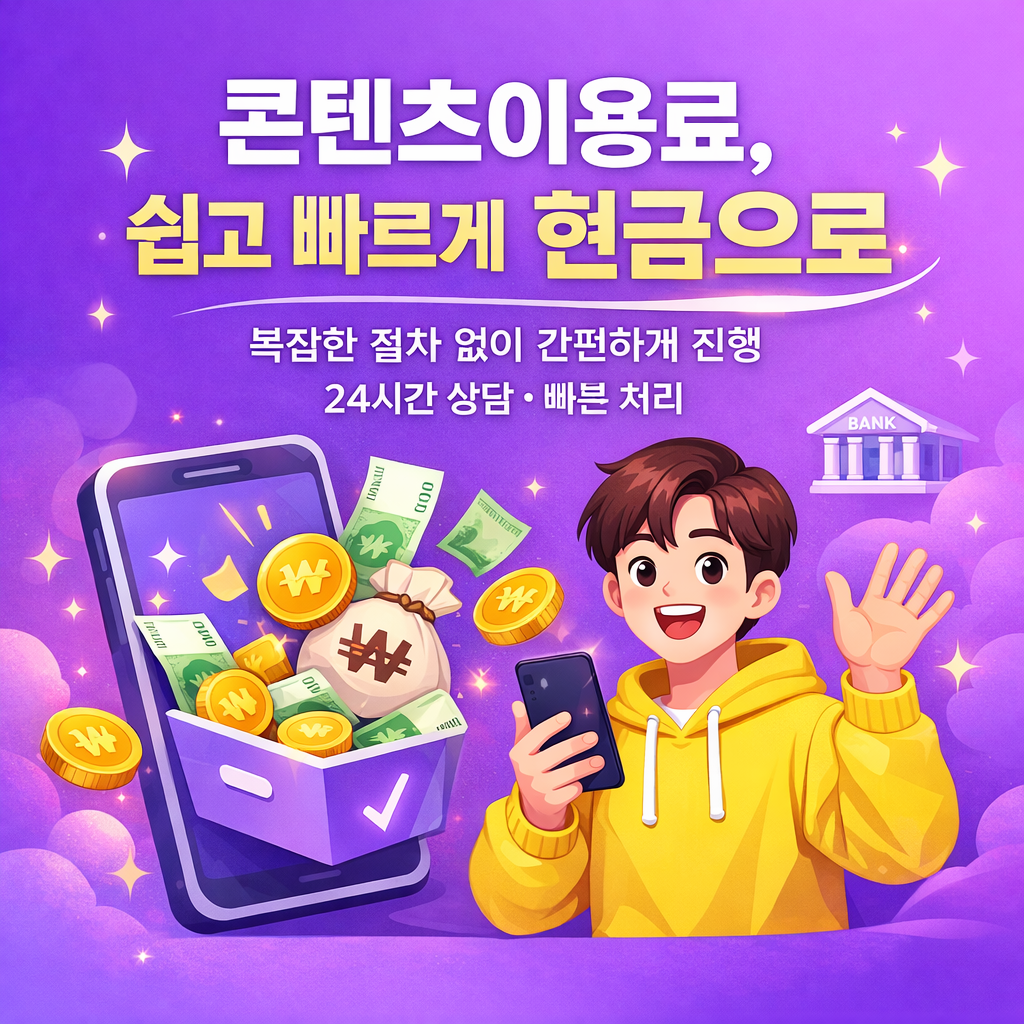 콘텐츠이용료 현금화 전문 메인 이미지